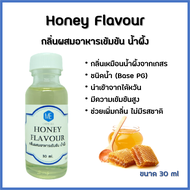 กลิ่นผสมอาหารเข้มข้น น้ำผึ้ง / Honey Flavour