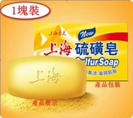 全城热卖 - 【1塊/125g】上海香皂 上海硫磺皂 抑菌除蟎洗臉皂 沐浴洗頭香皂ZMT_02_6901404341253