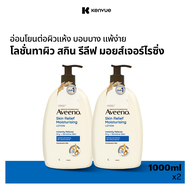 [แพ็คคู่] อาวีโน่ โลชั่นทาผิว สกิน รีลีฟ มอยส์เจอร์ไรซิ่ง โลชั่น 1000 มล. x 2 Aveeno Skin Relief Moi