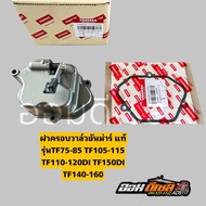 ชุดฝาครอบวาล์วครบชุด ยันมาร์ TF75-85 TF105-115 LLM TF110-120 TF150DI TF140-160  Yanmar แท้ 100%