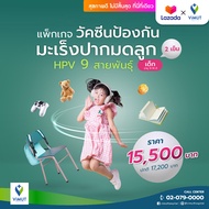 [E-coupon] รพ.วิมุต แพ็กเกจวัคซีนป้องกันมะเร็งปากมดลูก HPV 9 สายพันธุ์ 2 เข็ม (เด็กอายุ 9-15 ปี)