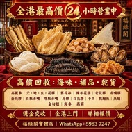 高價回收 長期大量收購 各種 海味 補品 乾貨 高麗參 高丽参，天，地，良，花膠 舊花膠 陳年花膠 老花膠 赤嘴膠 金錢膠 石肚赤嘴 厚肚赤嘴 房膠 白花膠 干貝 幹鮑魚 鮑魚 魚翅 金勾翅 海參 參