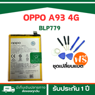 BATTERY>>BLP779 สำหรับ OPPO A93 4G -Reno4Z 5G ฟรีเครื่องมือมูลค่า89-.และการรับประกัน 3 เดือน**พร้อม