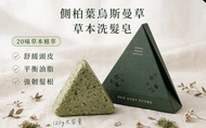 側柏葉烏斯曼草草本洗髮皂 （實試幾好）