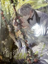 齊司禮光與夜之戀