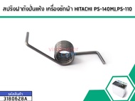 สปริงฝาถังปั่นแห้ง เครื่องซักผ้า HITACHI PS-140MJ,PS-110 (No.3180628A)