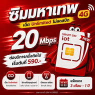 SIM มหาเทพ 20 Mbps 1 ปี  อินเทอร์เน็ตไม่ลดสปีด ตลอดแพ็คเกจ 1 ปี สามารถต่อบริการได้ทุกปี