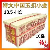 特长中国玉扣纸小金 小银 8338 (13.5寸特大) 特大金箔 高级A纸玉扣纸 10叠庄 Joss Paper