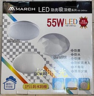 好時光～MARCH LED 16W 30W 55W 吸頂燈 壁切 單色 防水 防塵 防鏽防蚊蟲 三種款式色溫 單色非調光