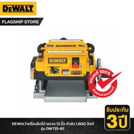 DEWALT รุ่น DW735-B1 เครื่องรีดไม้ ขนาด 13 นิ้ว กำลัง 1800 วัตต์