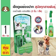 Tropiclean Oral Care Kit ชุดดูแลช่องปาก เจลป้ายฟัน พร้อมแปรงสีฟัน แปรงสวมมือ สำหรับสุนัขทุกสายพันธุ์ (3 ชิ้น/แพ็ค)