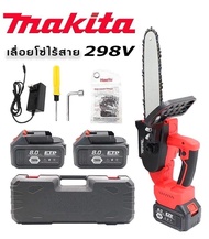 เลื่อยโซ่แบต เลื่อยโซ่ไร้สาย ขนาดใหญ่ Makita 298V บาร์ยาว 11.5 นิ้ว แถมแบตฯ แถมโซ่ อย่างละ 2 ชุด เพื่อการใช้งานที่ยาวนาน