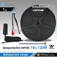 Hifine ซับวูฟเฟอร์ ซับบ็อกซ์ (bass box) ซับหลุมยางอะไหล่ ขนาด10นิ้ว สูง120MM ของแท้100% มีแอมป์ขยายใ