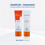 (แพ็คคู่หู! ถูกกว่า)  Medi Jewelry Sun Cream The Real UV Cut & The Multi Defender Derma Essence