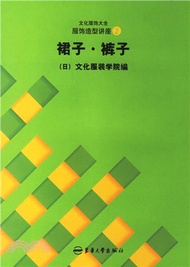 服飾造型講座 2：裙子、褲子（簡體書）