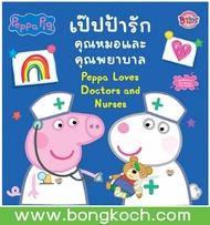 หนังสือเด็ก Peppa Pig เป๊ปป้ารักคุณหมอและพยาบาล Peppa Loves Doctors and Nurses ประเภทหนังสือเด็ก นิทาน บงกช Bongkoch