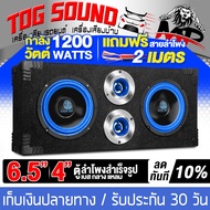 TOG SOUND ตู้ลำโพงสำเร็จรูป 6.5 นิ้ว 1200วัตต์ สีน้ำเงิน 4OHM แถมสายลำโพงฟรี 2เมตร ตู้ลำโพง 6.5นิ้ว 
