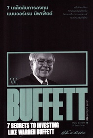 7 เคล็ดลับการลงทุนแบบวอร์เรน บัฟเฟ็ตต์ 7 Secrets to Investing Like Warren Buffett