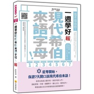 Believe it or Not, Learn Good Modern Hebrew Letters A Week [New Version] (with the Book Attached Heb