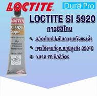 LOCTITE SI 5920 ( ล็อคไทท์ ) เก็นซิลิโคนที่มีความแข็งแรงต่ำ LOCTITE5920 CO RTV SIL ขนาด70 ml โดย Dura Pro