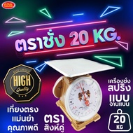 ตราชั่งแบบจานแบน 20 กิโล เครื่องชั่ง ตราชั่ง 20 กิโลกรัม เครื่องชั่งสปริง กิโลชั่ง ตาชั่ง ที่ชั่ง ตา