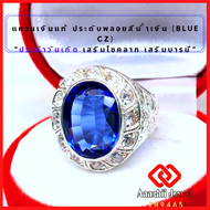 **แหวนเงินแท้ ประดับพลอยสีน้ำเงิน (สีน้ำเงินไพลิน) ล้อมเพชร **Blue CZ Ring** แหวน พลอยสีประจำวันเกิด