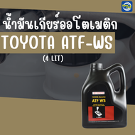 น้ำมันเกียร์อัตโนมัติ TOYOTA ATF-WS (4 ลิตร)