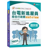 Qianhua-Jianhong 2025 Taipower New Employee Comprehensive Administration Super 5 In 1 Question Bank 