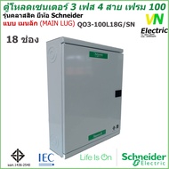 ตู้โหลดเซนเตอร์ เฟรม100 3เฟส 4สาย 12 ช่อง-18 ช่อง แบบ เมนลัก (MAIN LUG) ชไนเดอร์ รุ่น คลาสสิค QO3-