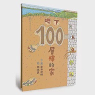 地下100層樓的家(二版) 作者：岩井俊雄