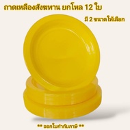 Small Evting แพ็คล่ะ 12 ใบ ถาดกลมสีเหลือง พลาสติกสำหรับ จัดชุดสังฆทาน ขนาด 9-10 นิ้ว อย่าลืม !! กดติ