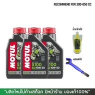 น้ำมันเครื่อง MOTUL 5100 10W50 ขนาด 1 ลิตร จำนวน 3 ขวด + น้ำยาล้างโซ่ SUPER CHAIN CLENER + แปรงขัดโซ