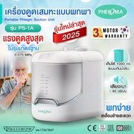 เครื่องดูดเสมหะแบบพกพา รุ่น PS-1A Suction Unit ** สินค้า PHENOMA มาใหม่ 2025 ** ดูดแรงสุดในรุ่นมาตร