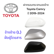ฝาครอบกระจกมองข้าง Toyota Camry ปี 2019-2024
