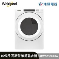 鴻輝電器 | Whirlpool惠而浦 8TWGD5620HW 16公斤 瓦斯型 滾筒乾衣機