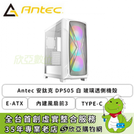 Antec 安鈦克 DP505 白 玻璃透側機殼 (E-ATX/Type-C/內建風扇前3/顯卡375mm/塔散170mm)