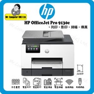 hp - OfficeJet Pro 9130e 噴墨4合1(雙面打印,雙面掃描,雙面影印,傳真)