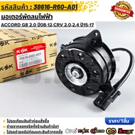 Electric Fan Motor ACCORD G8 2.0 Year 08-12 CRV 2.0 2.4 15-17 38616-R60-A01