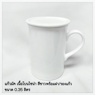 แก้วมัค 0.31 ลิตร / 0.3 ลิตร (MUG) แพ็ค 1 ชิ้น เซรามิค เนื้อโบนไชน่า Bone China สีขาว แบรนด์รอยัล ปอร์ซเลน Royal Porcelain สินค้าเกรดพรีเมี่ยม