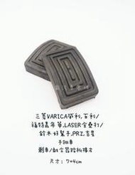 百利/威利VARICA.手排/PRZ/好幫手/嘉年華FESTIVA(手排)/全壘打LASER/吉星 剎車.離合器踏板橡皮