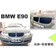 現貨 改裝＊新品 寶馬 BMW E90 E91 改款前 亮黑 雙槓 水箱罩 鼻頭 E90水箱罩