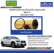 MANN FILTER กรองน้ำมันเครื่อง Engine B38 BMW X1 18i (F48) ปี 2015