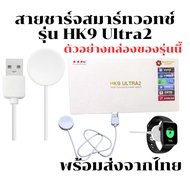 Smart Watch Charging Cable Charger For HK9 Ultra2 Model *From Thailand*