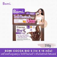 Bomi Cocoa Bio S โบมิ โกโก้ ไบโอ เอส (14x15g) เครื่องดื่มดูแลหุ่น โกโก้ไขมันต่ำ มีพรีไบโอติกส์และไฟเบอร์