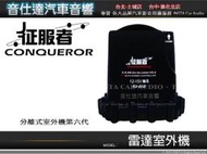 音仕達汽車音響 征服者CONQUEROR【分離式室外機第六代】六代主機 無線外機 全頻雷達 雷射接收 防水外殼 垂直安裝