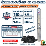 MitsuMax (ซับเมอร์ส) ปั๊มบาดาล บ่อ 4 นิ้ว ขนาดท่อ 1.5 นิ้ว 1.5 แรงม้า  415MM1.5/12