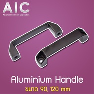 มือจับอลูมิเนียม (Aluminium Handle) ขนาด 90/100/120 มม. /AIC