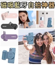 超熱賣📷磁吸藍牙自拍神器