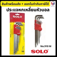 SOLO ประแจหกเหลี่ยมหัวบอล 9ตัว/ชุด No.910 *ของแท้*