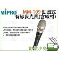 數位小兔【MIPRO MM-109 動圈式有線麥克風(含線材)】嘉強 手握麥克風 舞台表演 演唱 街頭 KTV